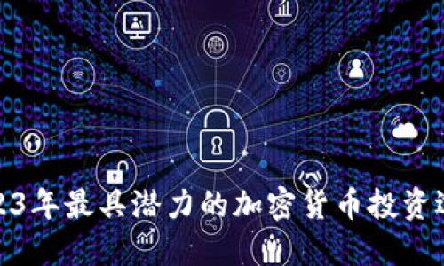2023年最具潜力的加密货币投资选择