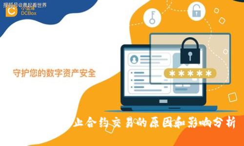 加密货币禁止合约交易的原因和影响分析